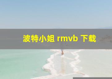 波特小姐 rmvb 下载